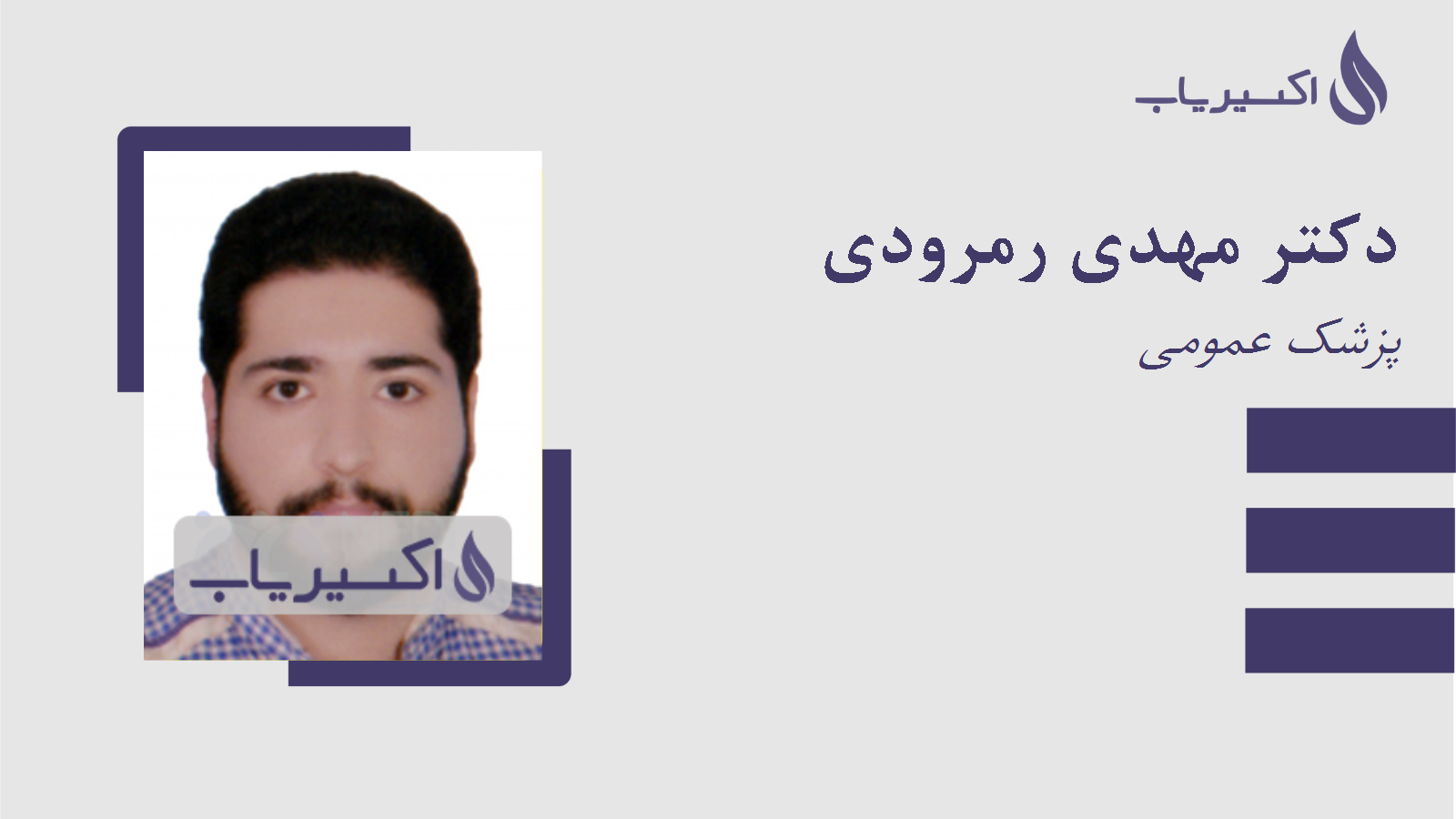 مطب دکتر مهدی رمرودی