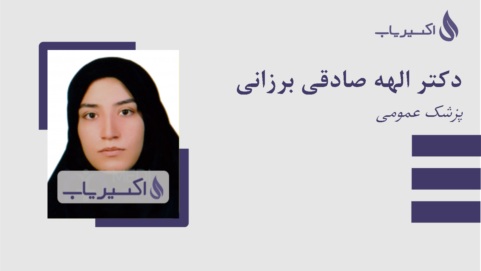 مطب دکتر الهه صادقی برزانی