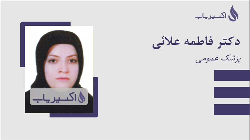 مطب دکتر فاطمه علائی