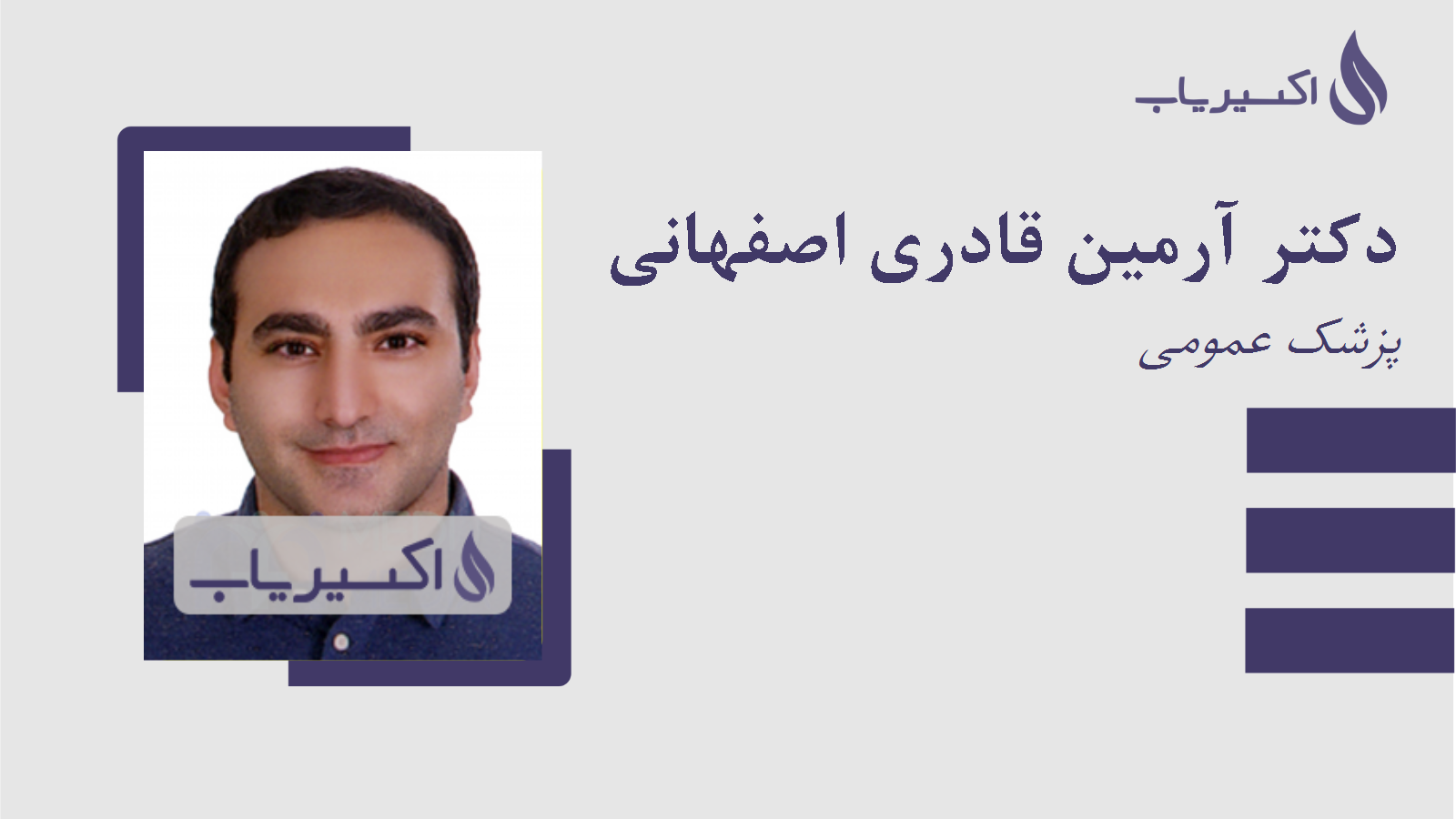 مطب دکتر آرمین قادری اصفهانی