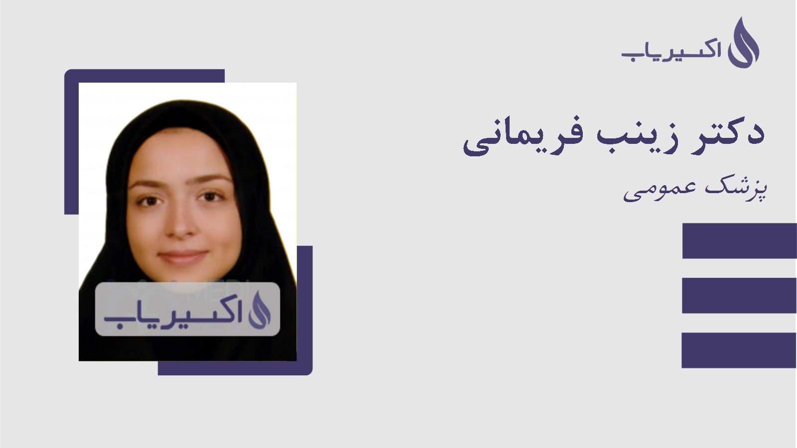 مطب دکتر زینب فریمانی