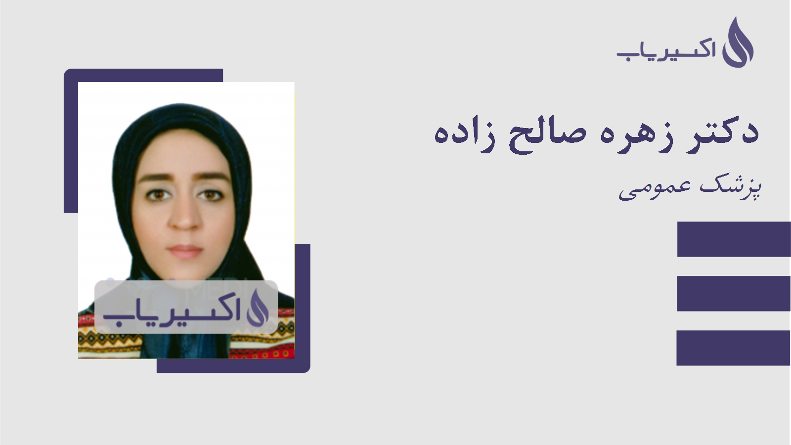 مطب دکتر زهره صالح زاده