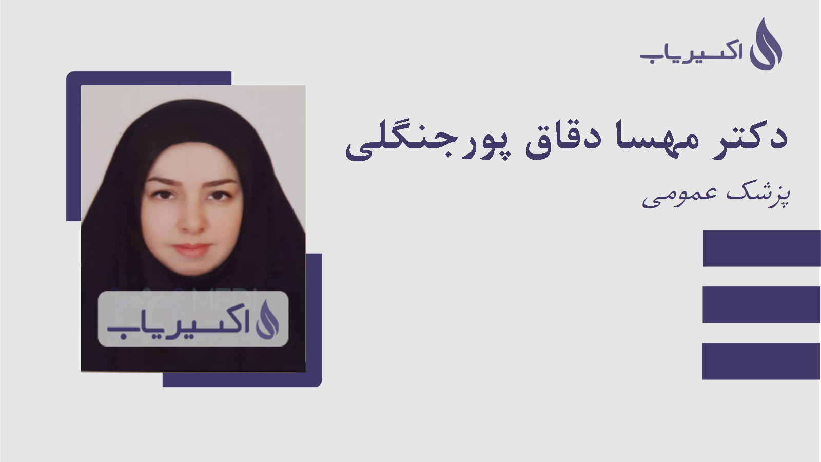 مطب دکتر مهسا دقاق پورجنگلی