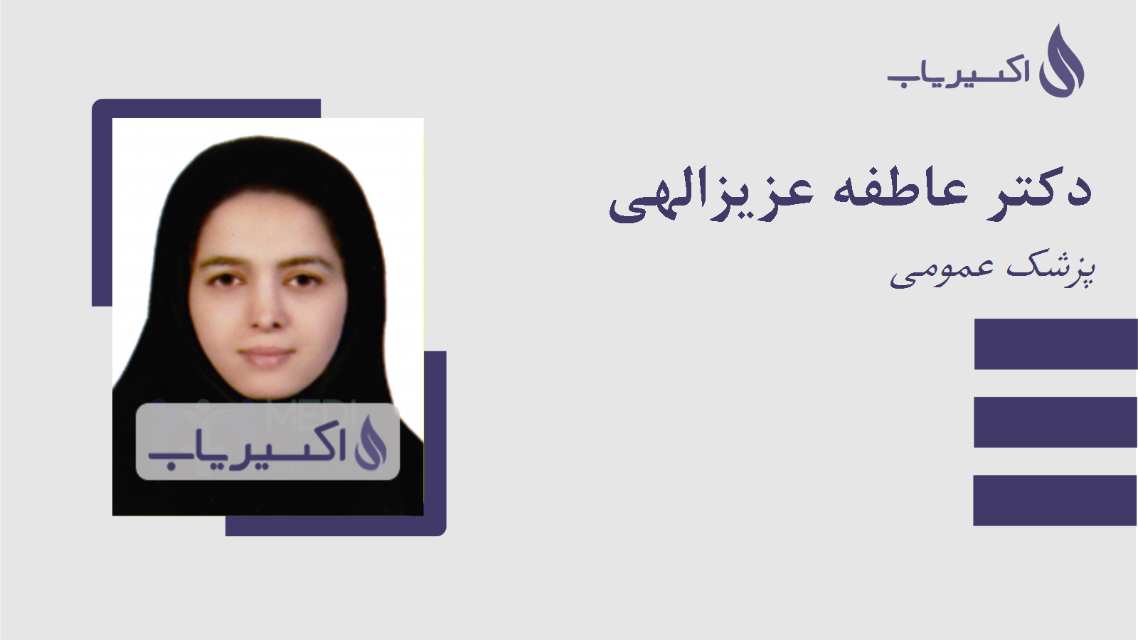 مطب دکتر عاطفه عزیزالهی