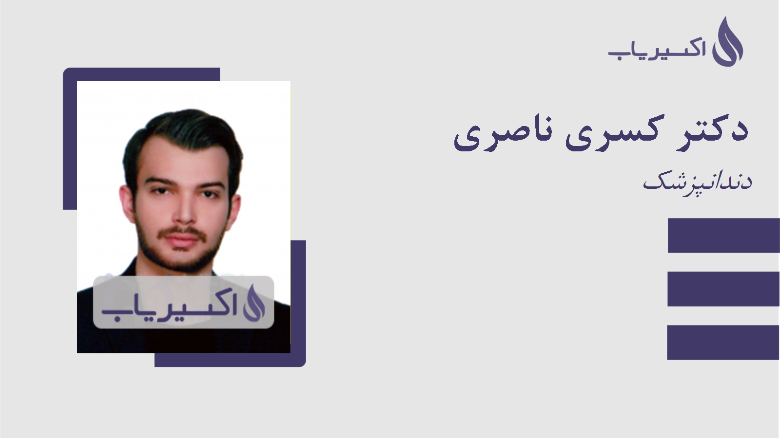 مطب دکتر کسری ناصری