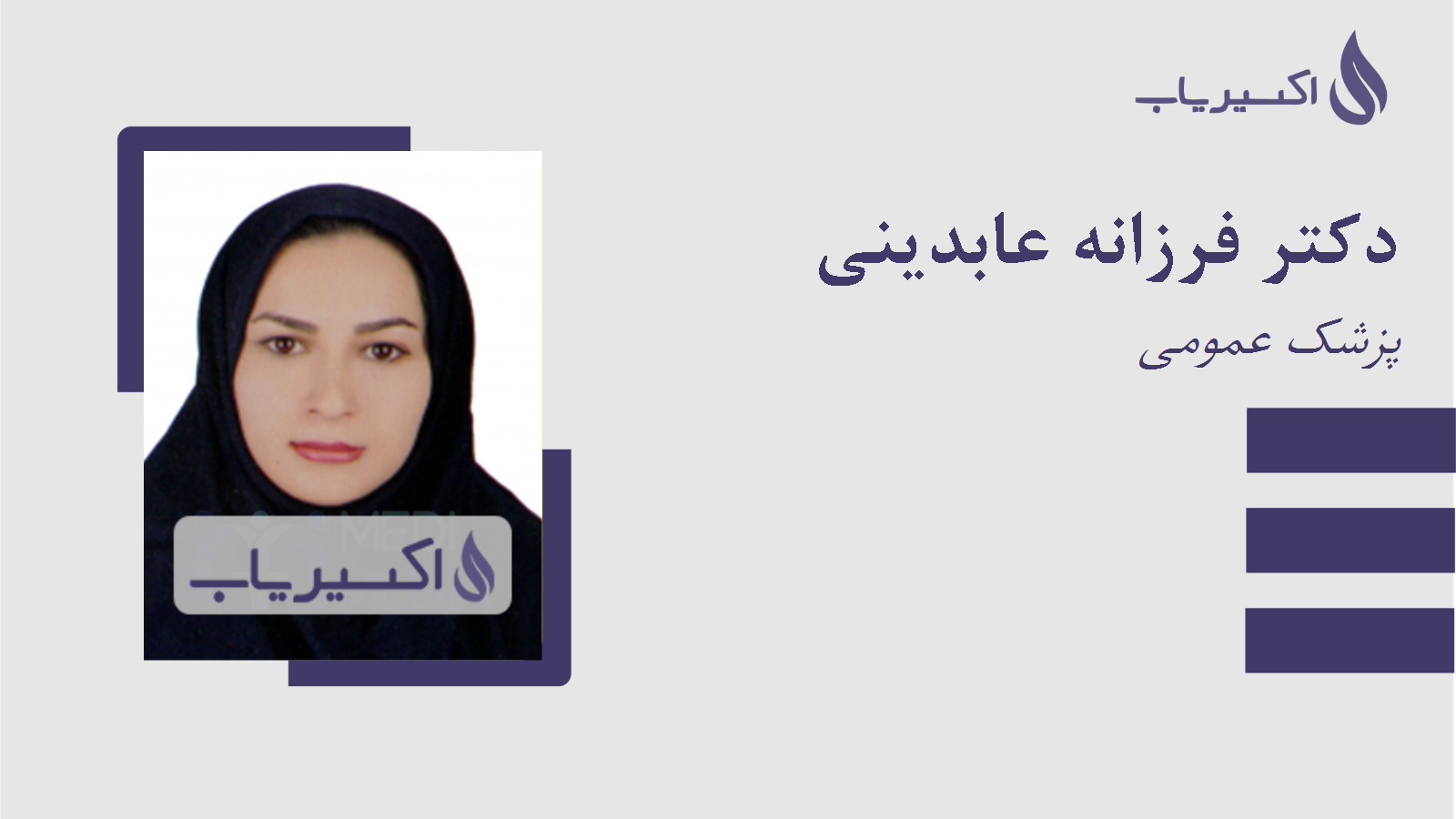مطب دکتر فرزانه عابدینی