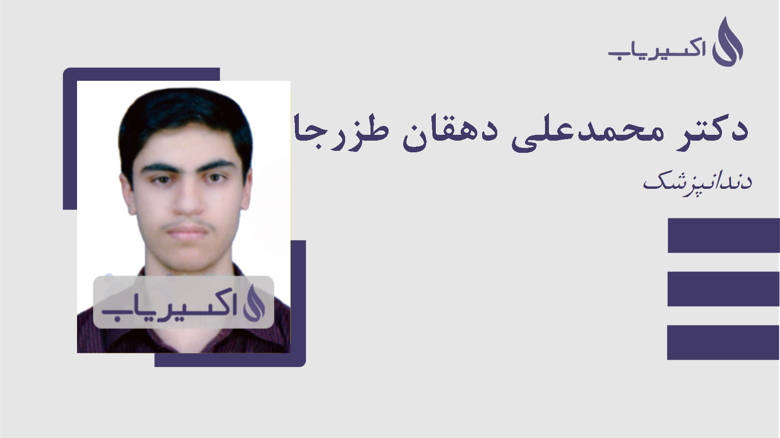 مطب دکتر محمدعلی دهقان طزرجانی