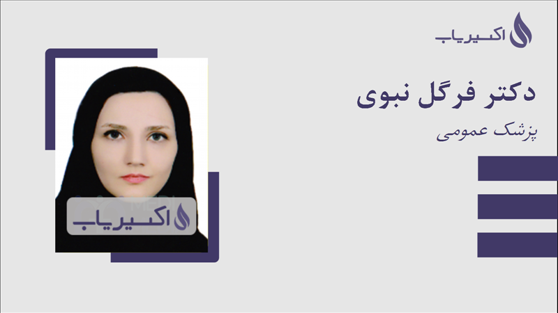 مطب دکتر فرگل نبوی