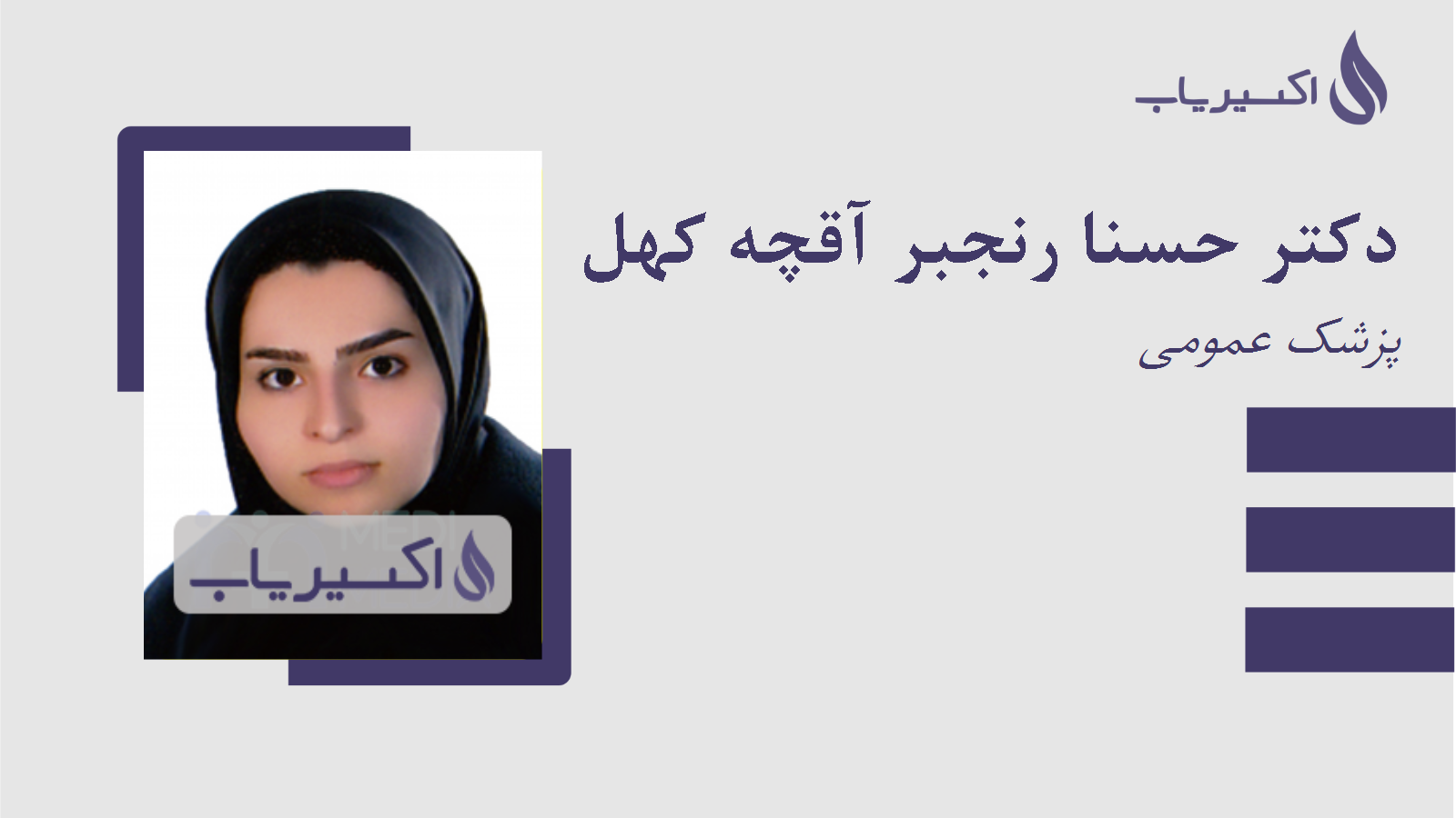 مطب دکتر حسنا رنجبر آقچه کهل