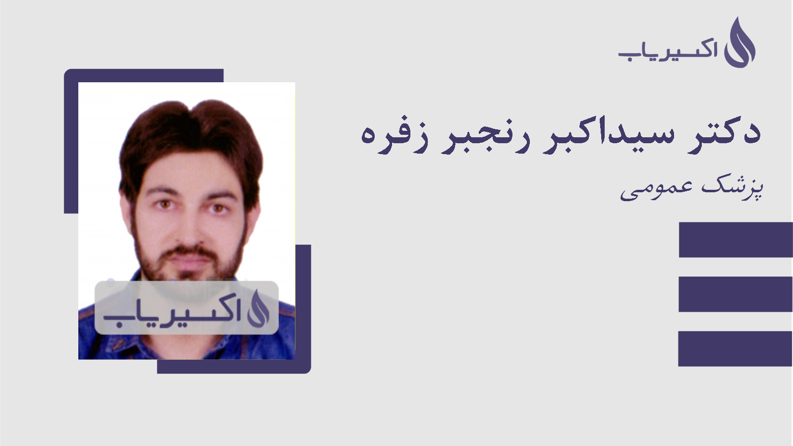 مطب دکتر سیداکبر رنجبر زفره