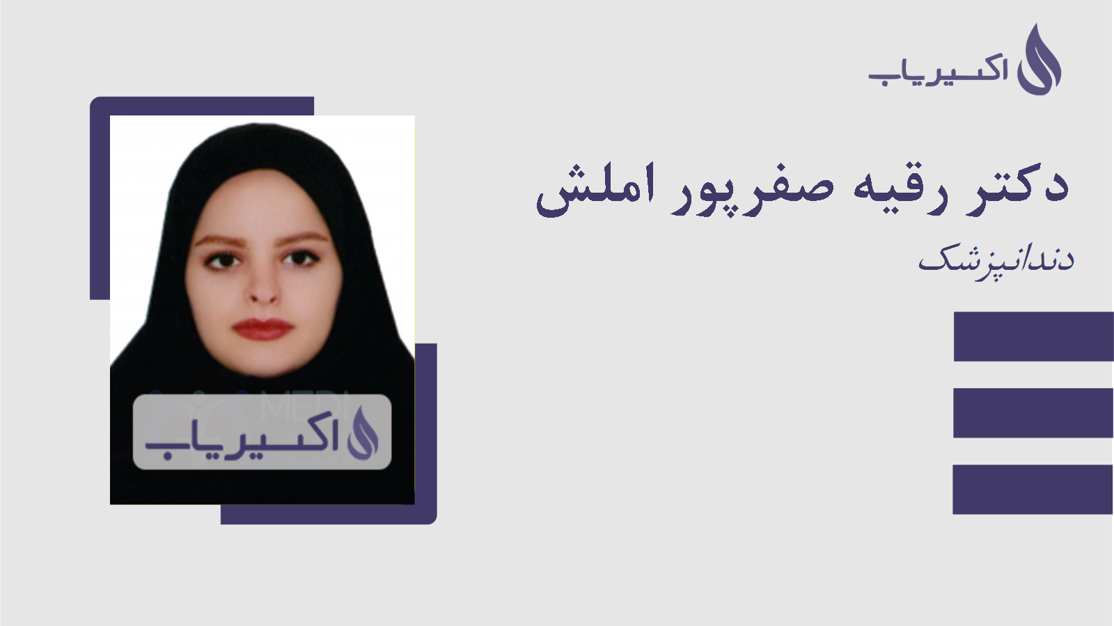 مطب دکتر رقیه صفرپور املش