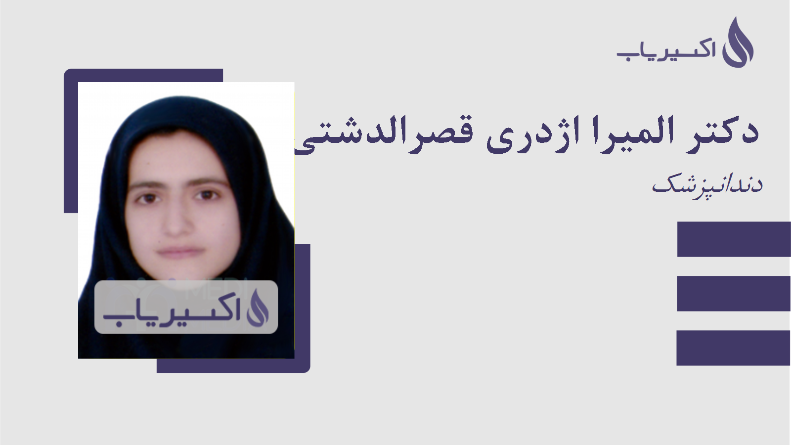 مطب دکتر المیرا اژدری قصرالدشتی