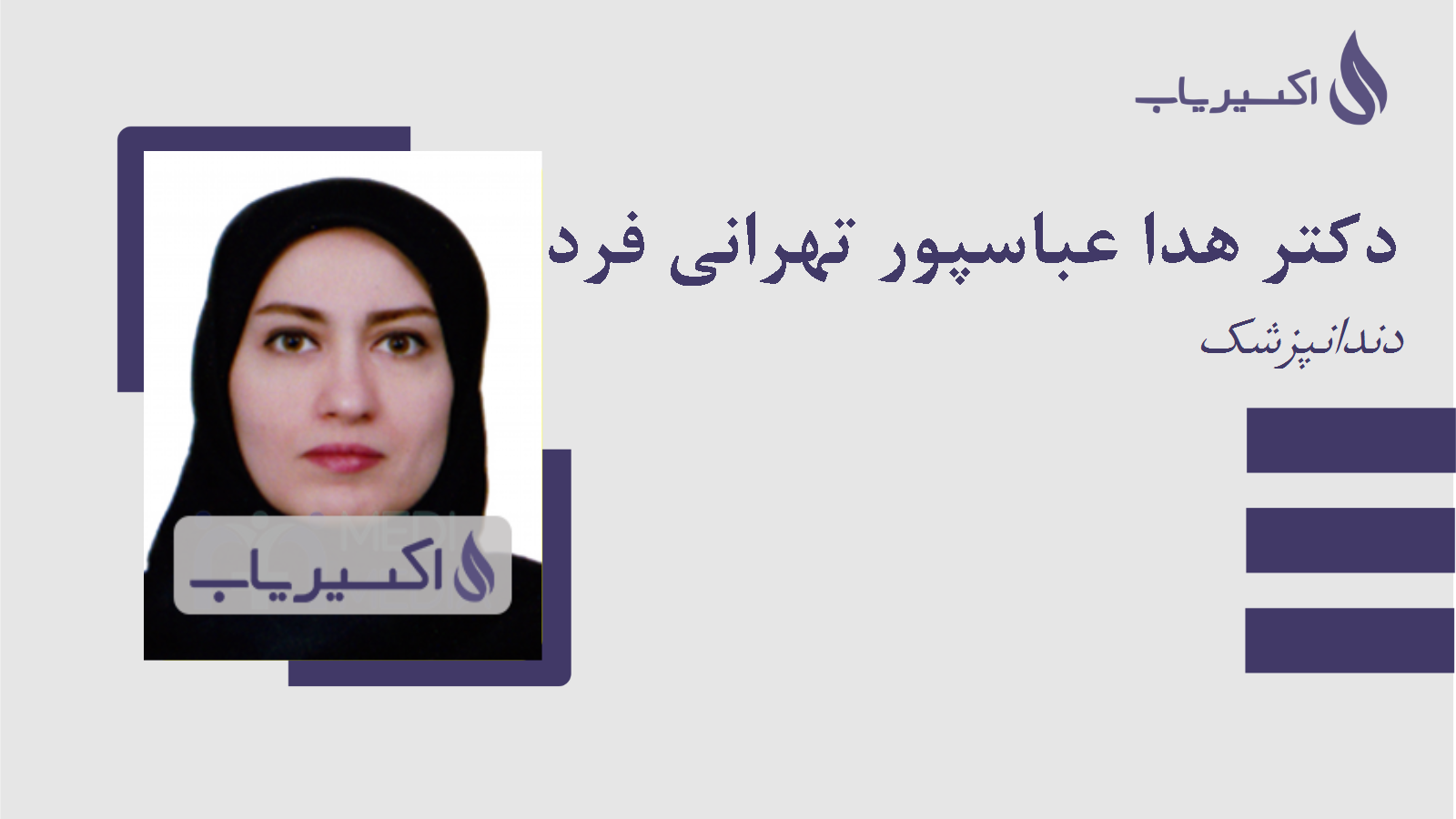 مطب دکتر هدا عباسپور تهرانی فرد