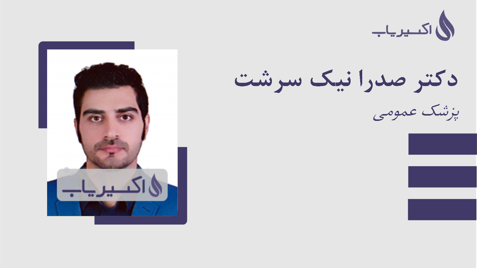 مطب دکتر صدرا نیک سرشت