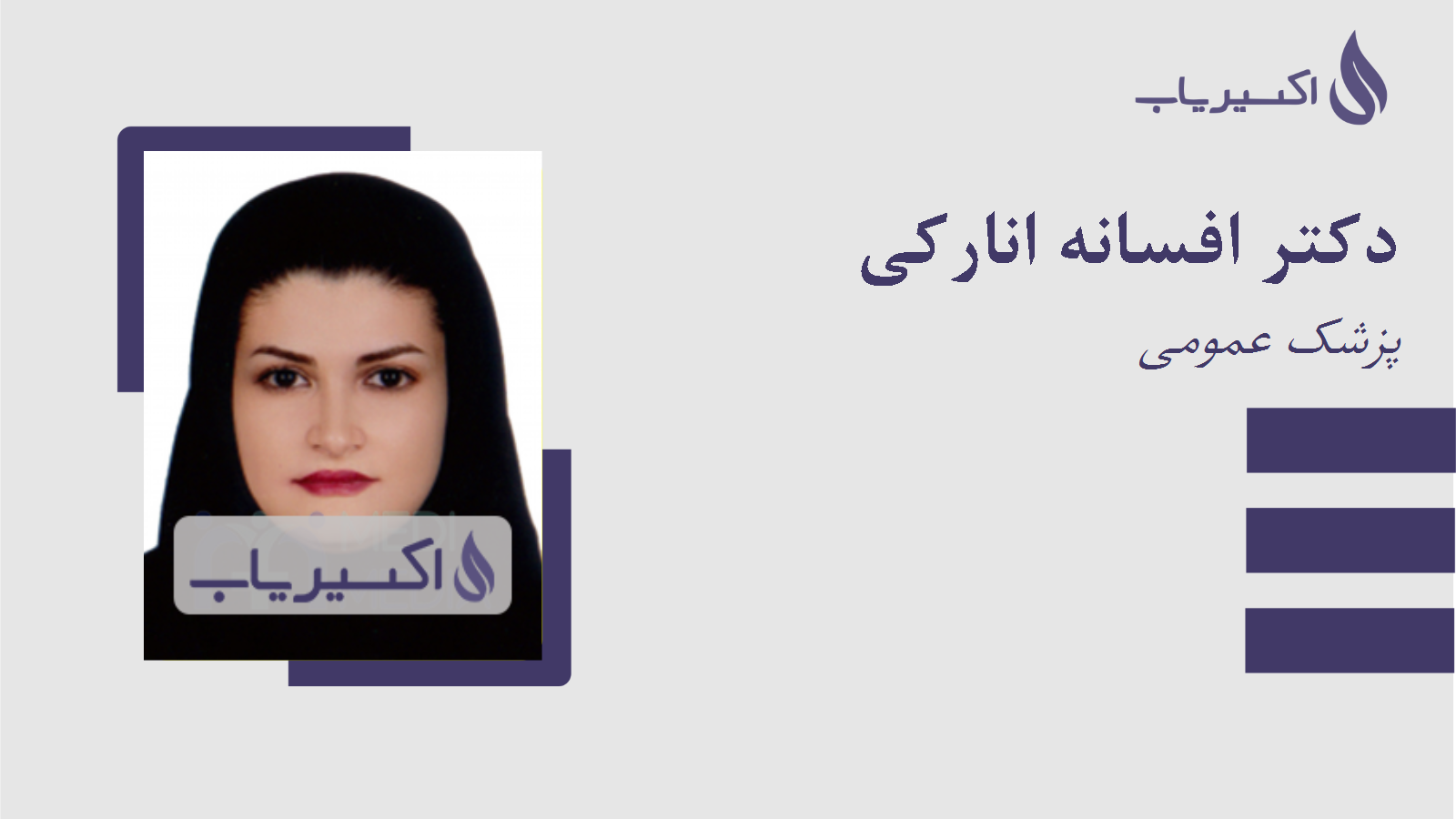 مطب دکتر افسانه انارکی