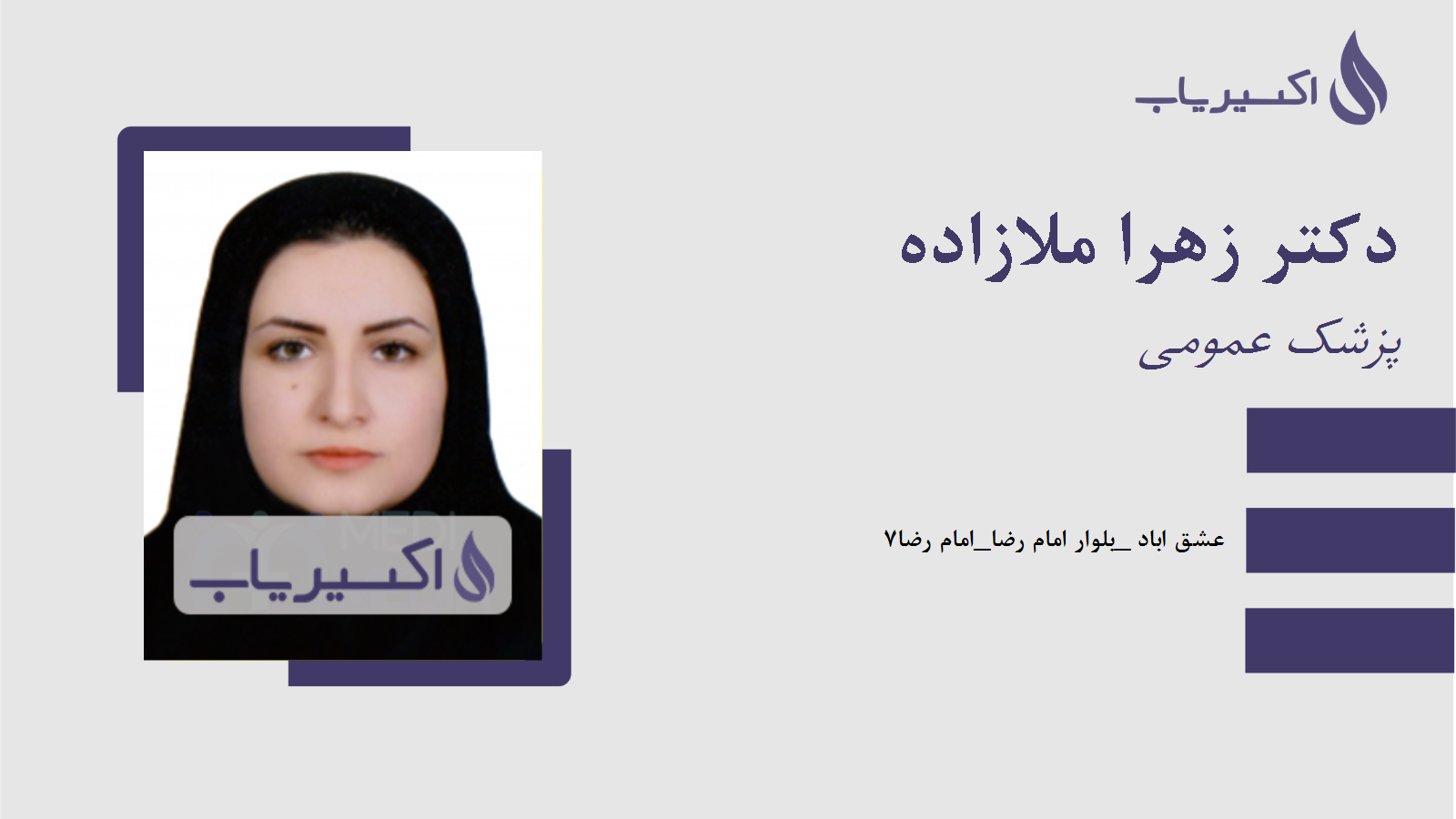 مطب دکتر زهرا ملازاده