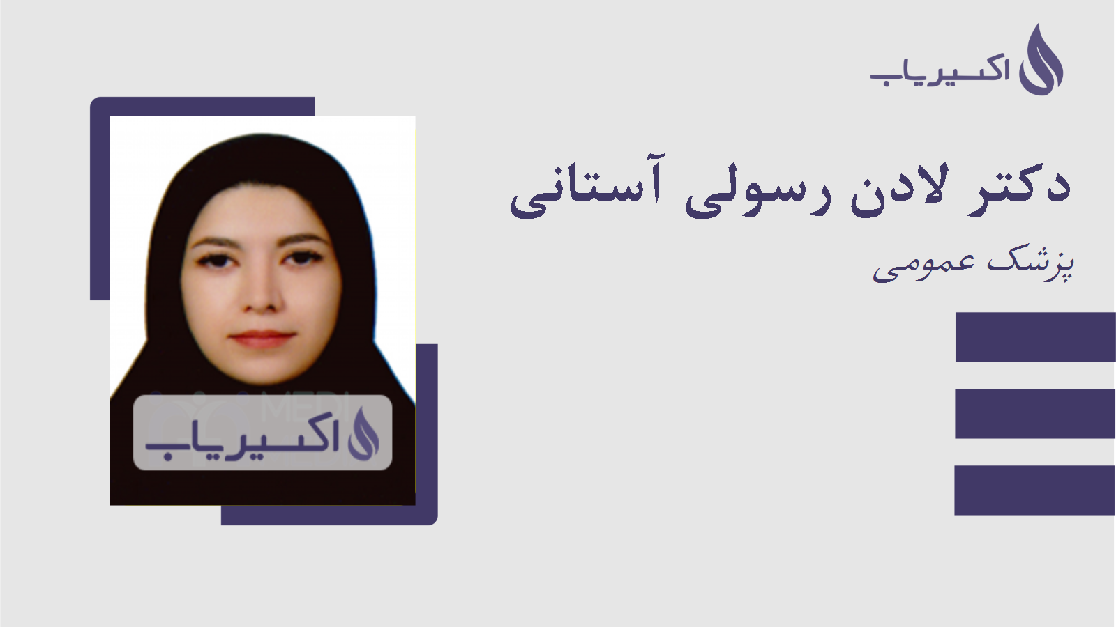 مطب دکتر لادن رسولی آستانی