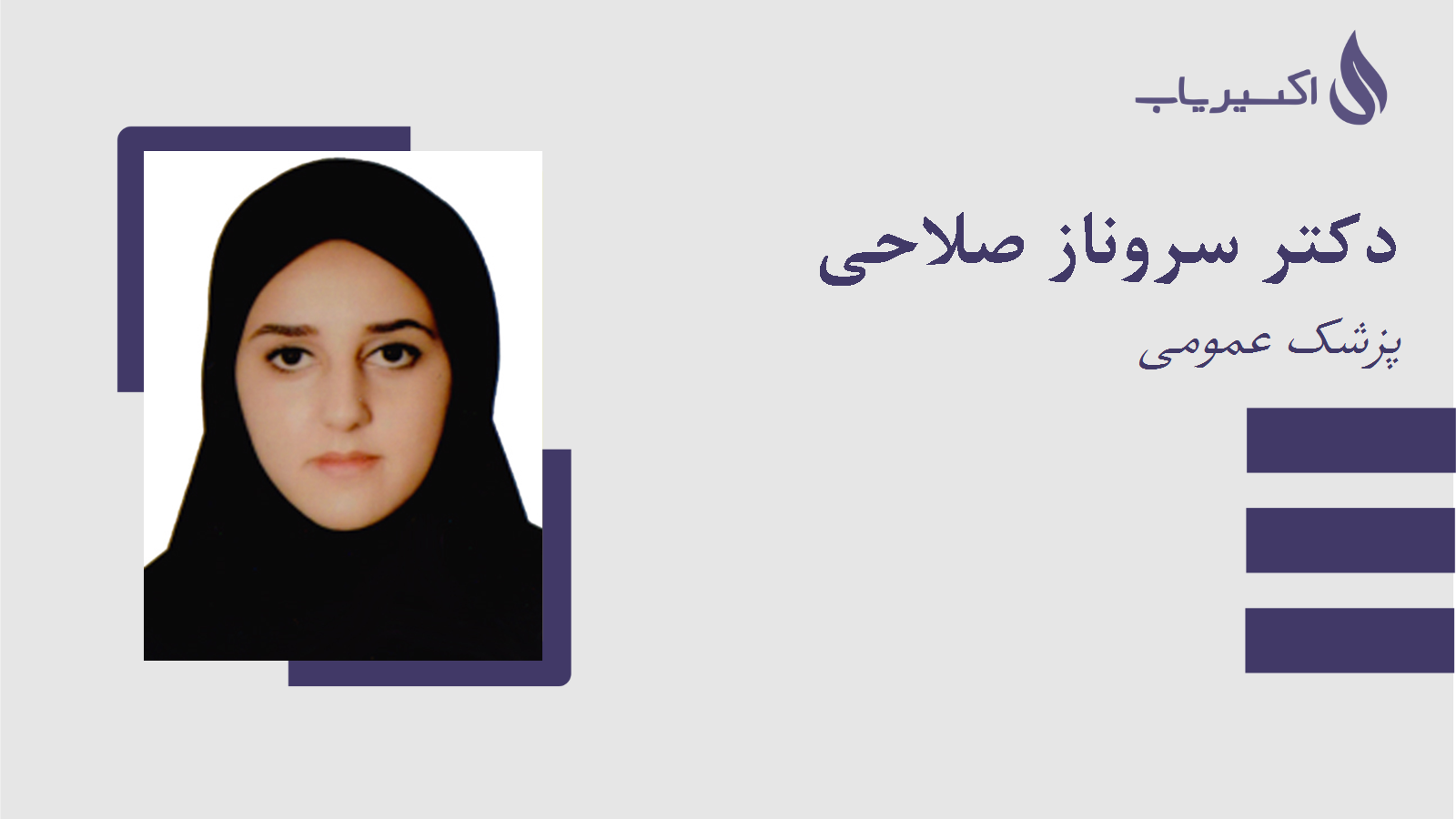 مطب دکتر سروناز صلاحی