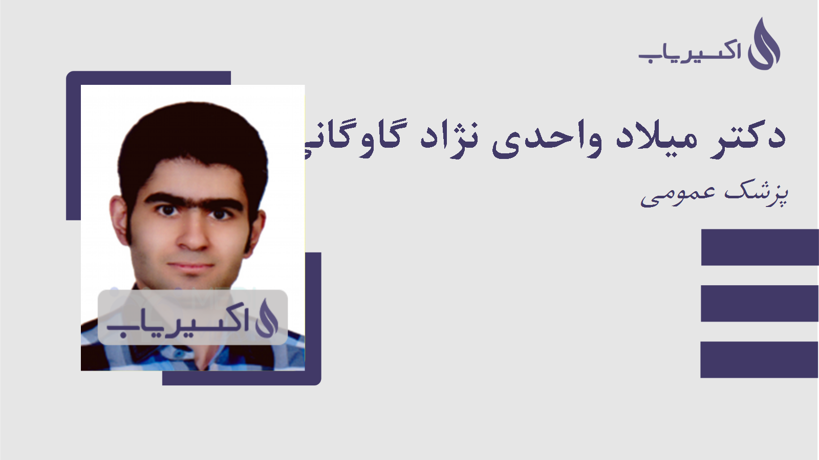 مطب دکتر میلاد واحدی نژاد گاوگانی