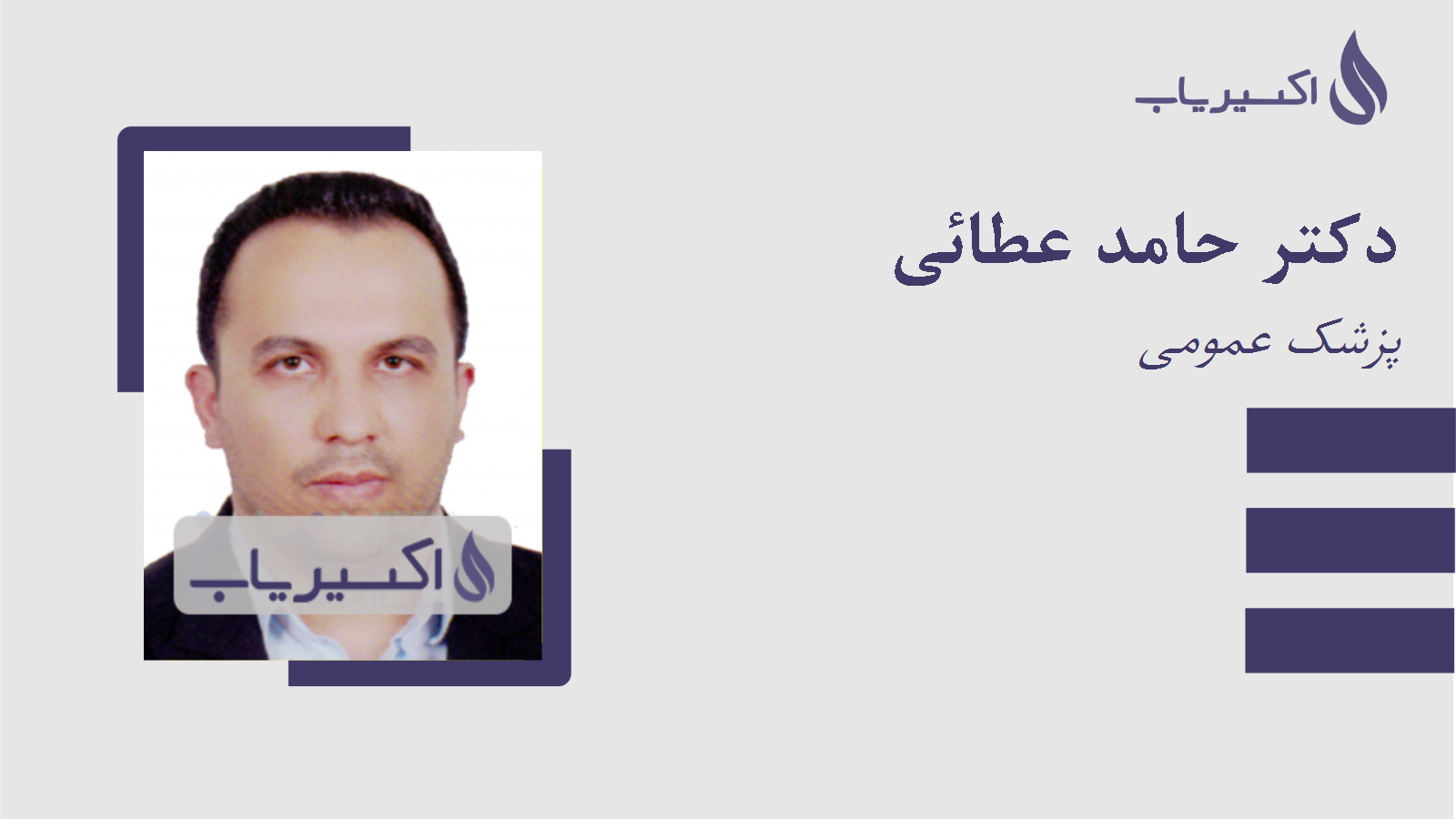 مطب دکتر حامد عطائی