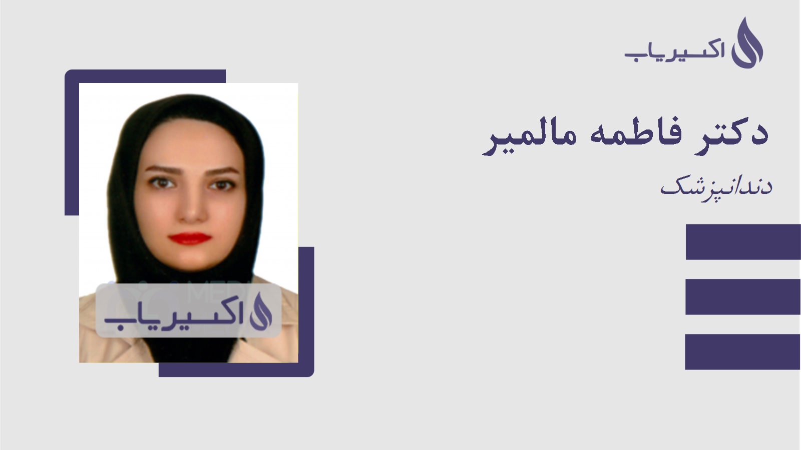 مطب دکتر فاطمه مالمیر