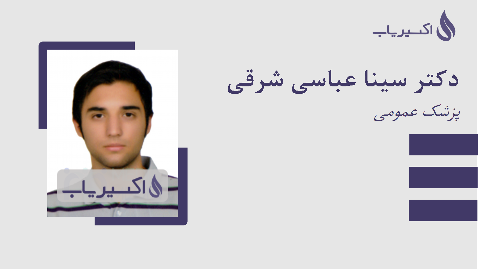 مطب دکتر سینا عباسی شرقی