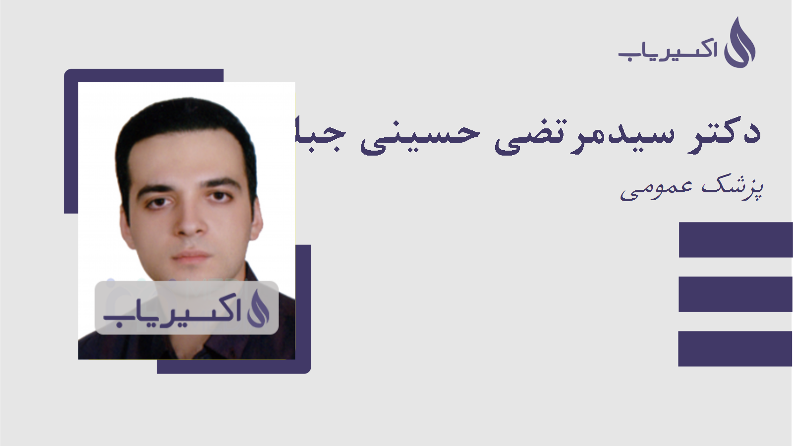 مطب دکتر سیدمرتضی حسینی جبلی