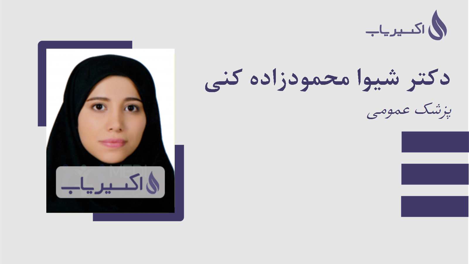 مطب دکتر شیوا محمودزاده کنی