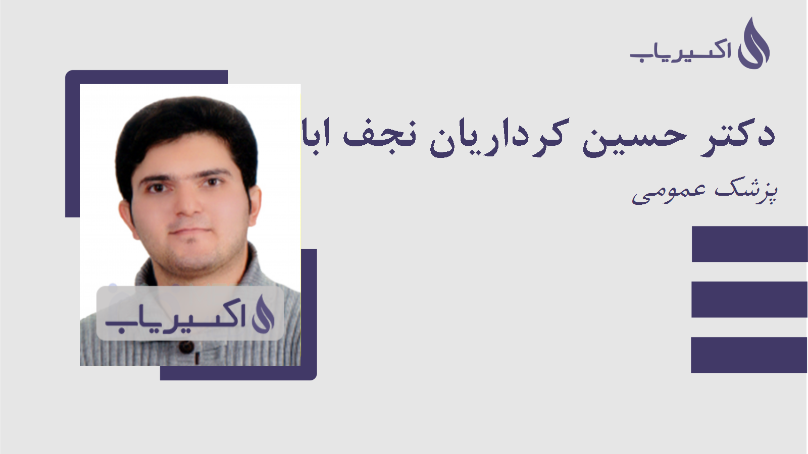 مطب دکتر حسین کرداریان نجف ابادی