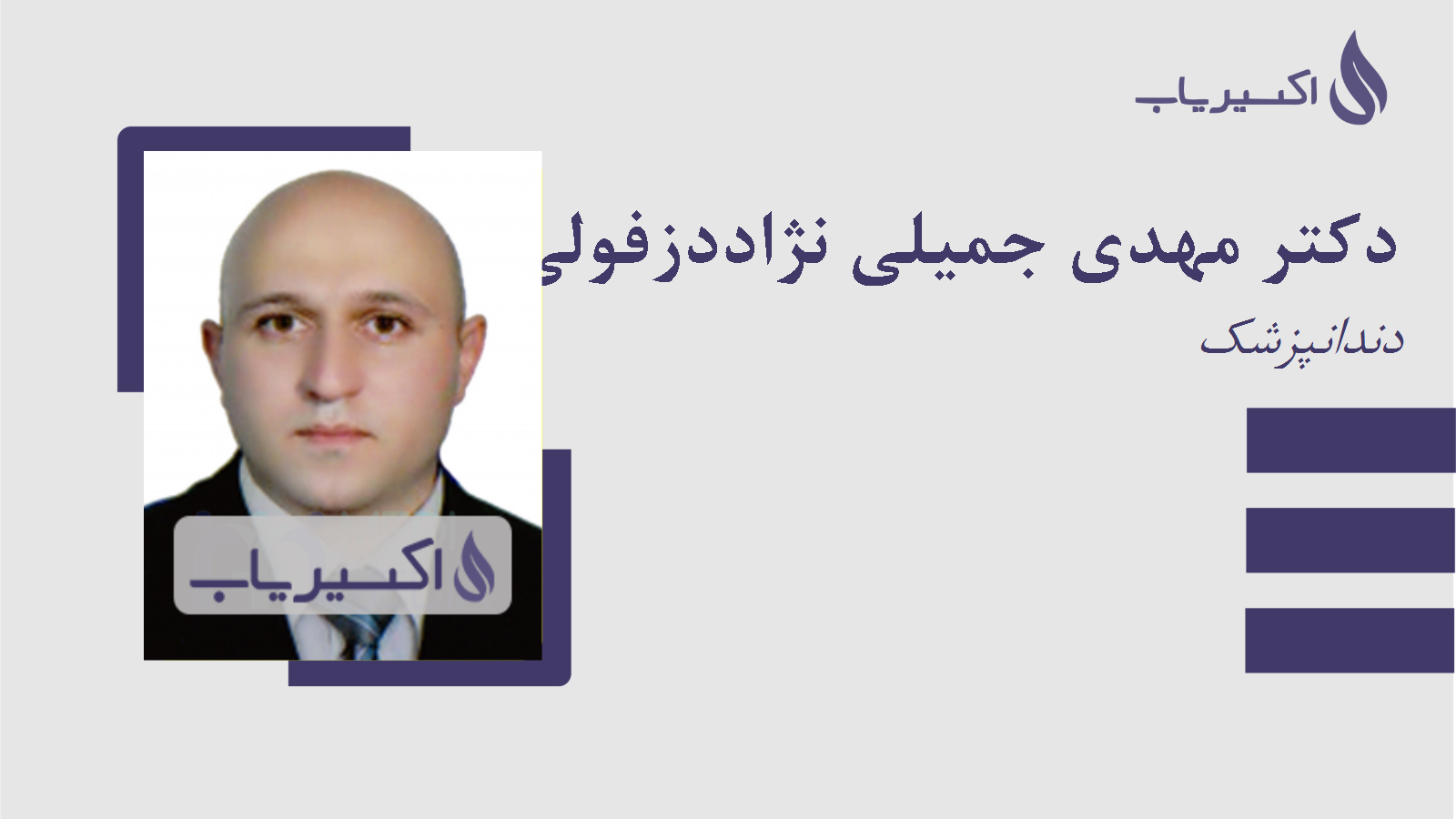 مطب دکتر مهدی جمیلی نژاددزفولی