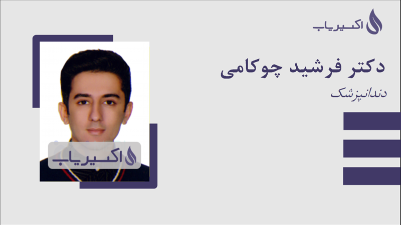 مطب دکتر فرشید چوکامی