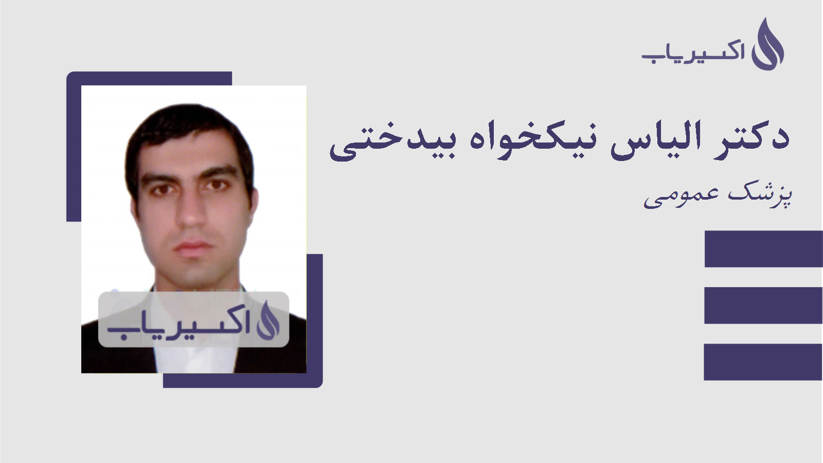 مطب دکتر الیاس نیکخواه بیدختی