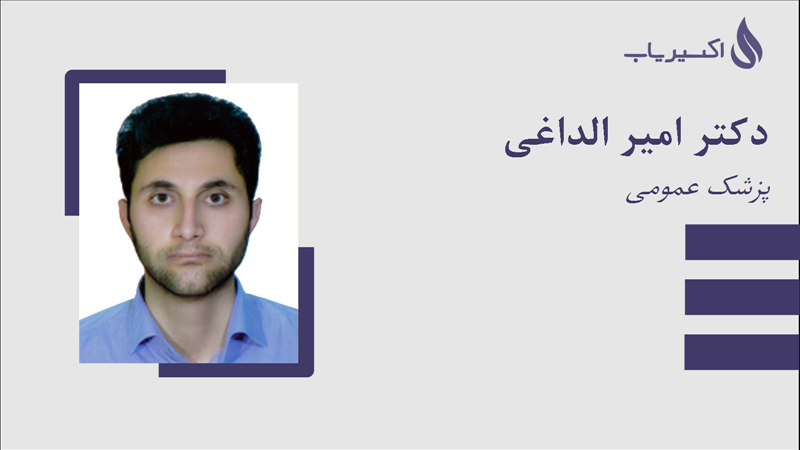 مطب دکتر امیر الداغی