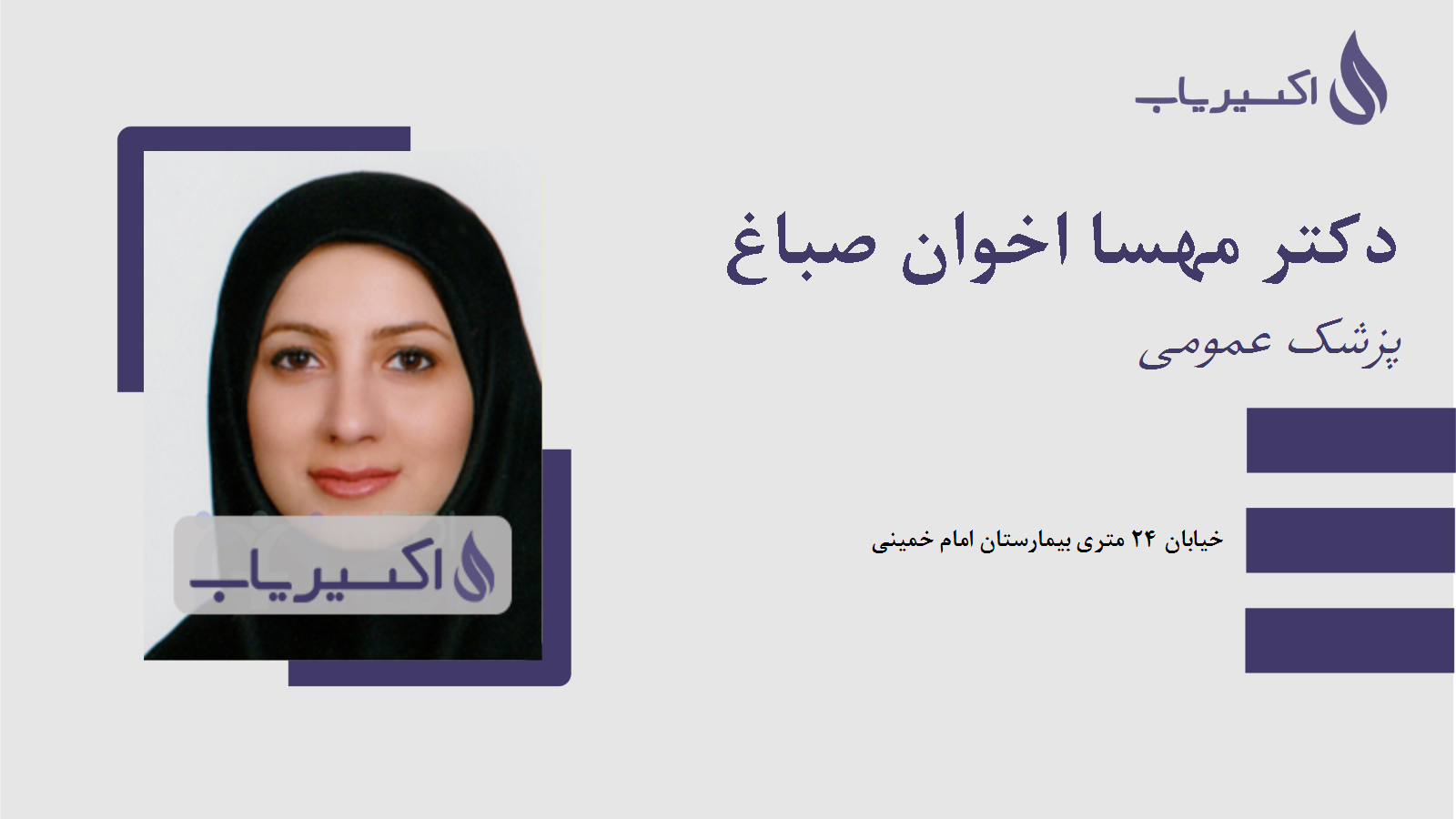 مطب دکتر مهسا اخوان صباغ