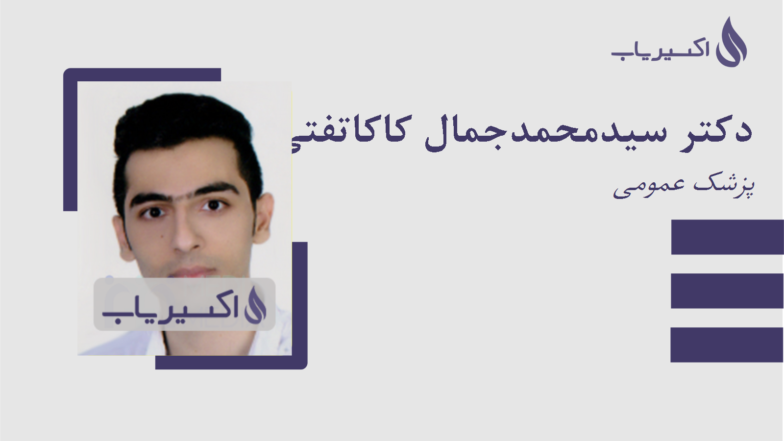 مطب دکتر سیدمحمدجمال کاکاتفتی