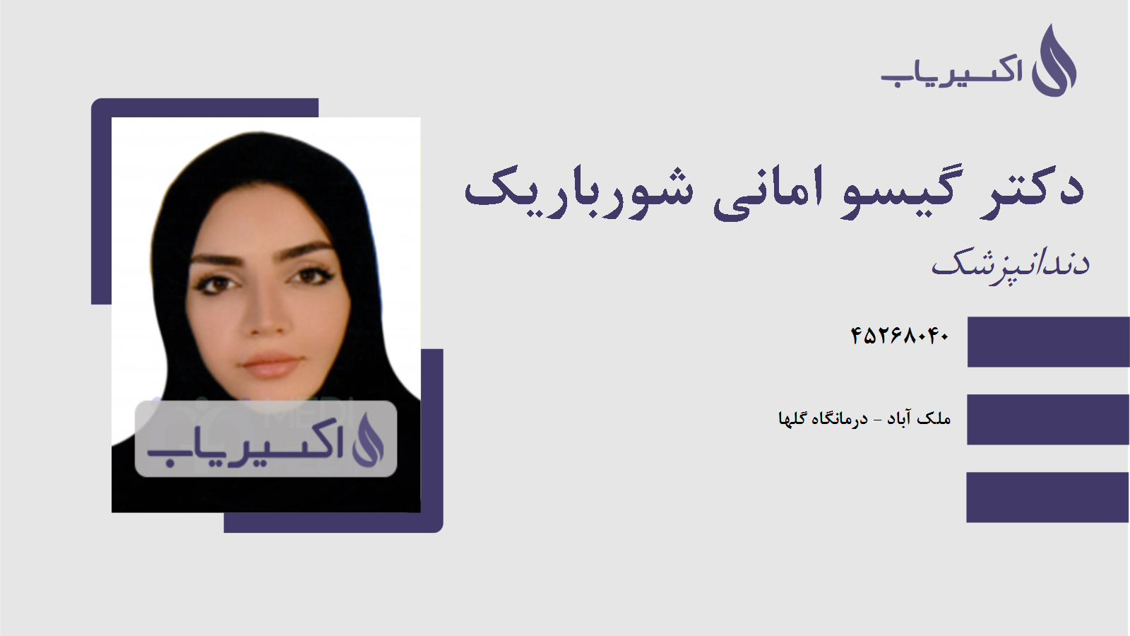 مطب دکتر گیسو امانی شورباریک