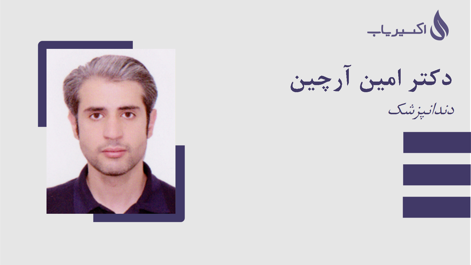 مطب دکتر امین آرچین