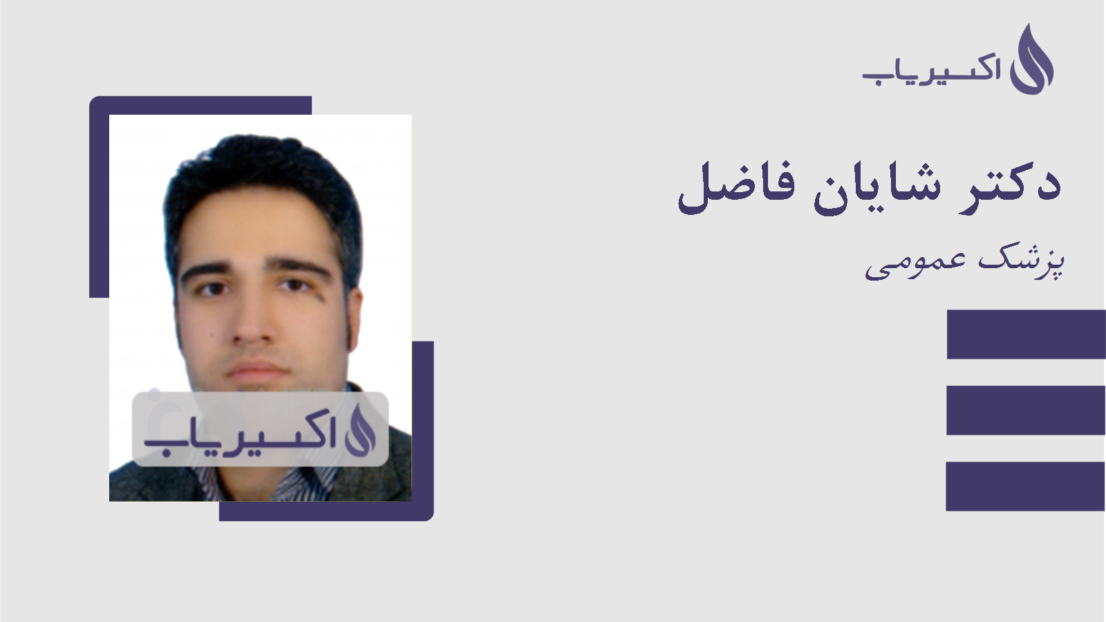 مطب دکتر شایان فاضل