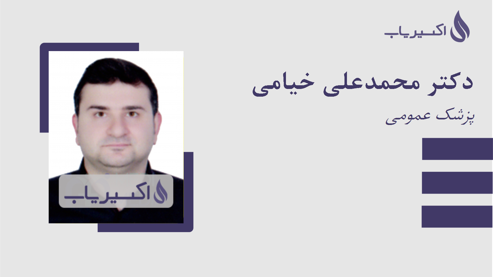 مطب دکتر محمدعلی خیامی