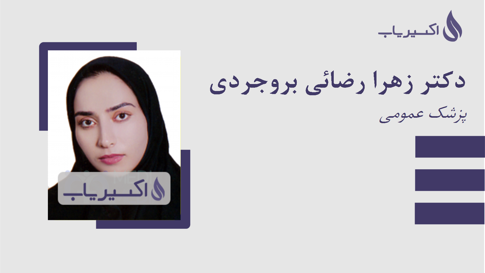 مطب دکتر زهرا رضائی بروجردی