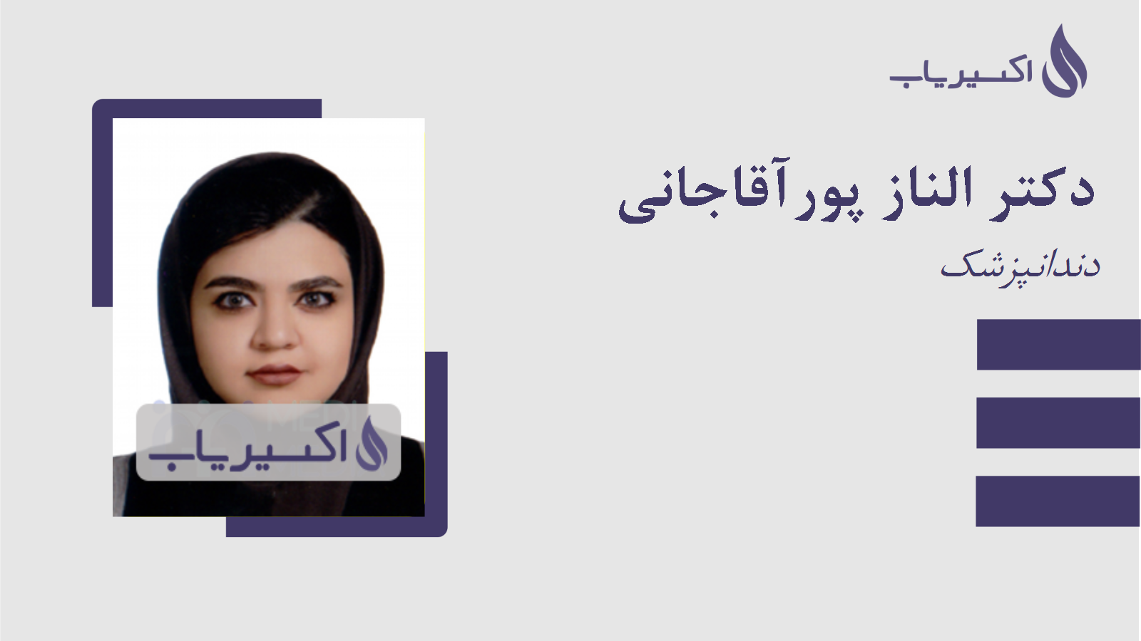 مطب دکتر الناز پورآقاجانی