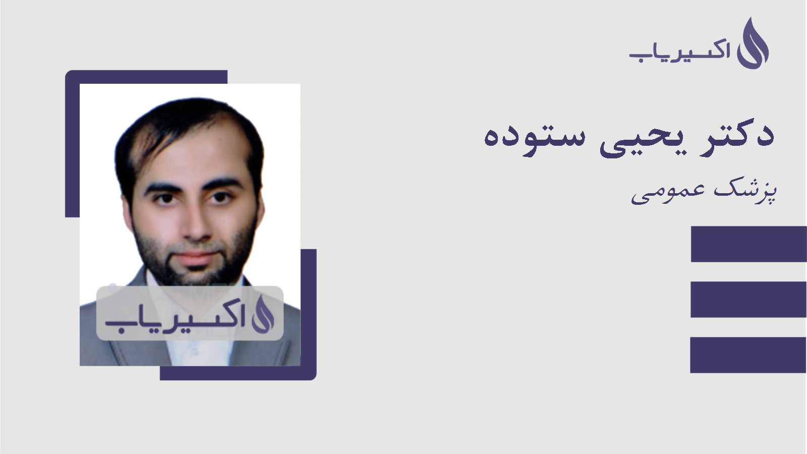 مطب دکتر یحیی ستوده
