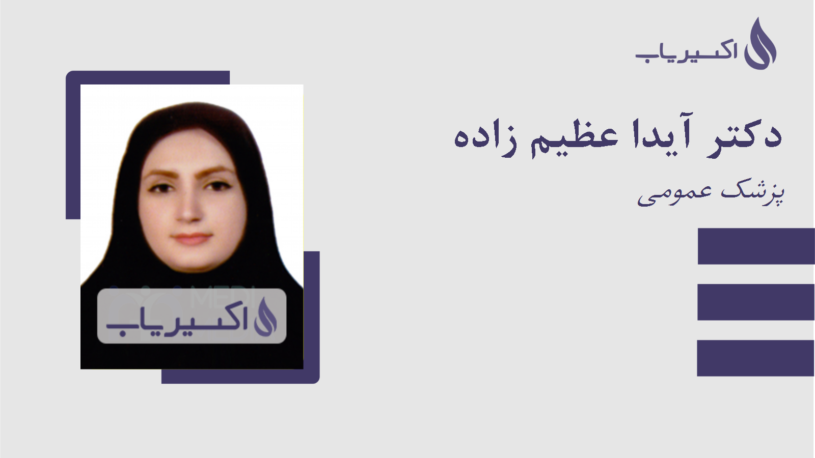 مطب دکتر آیدا عظیم زاده