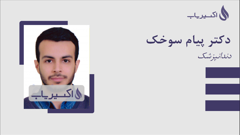 مطب دکتر پیام سوخک