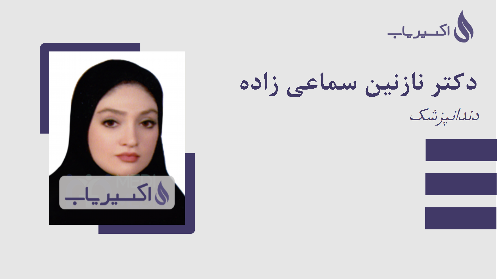 مطب دکتر نازنین سماعی زاده