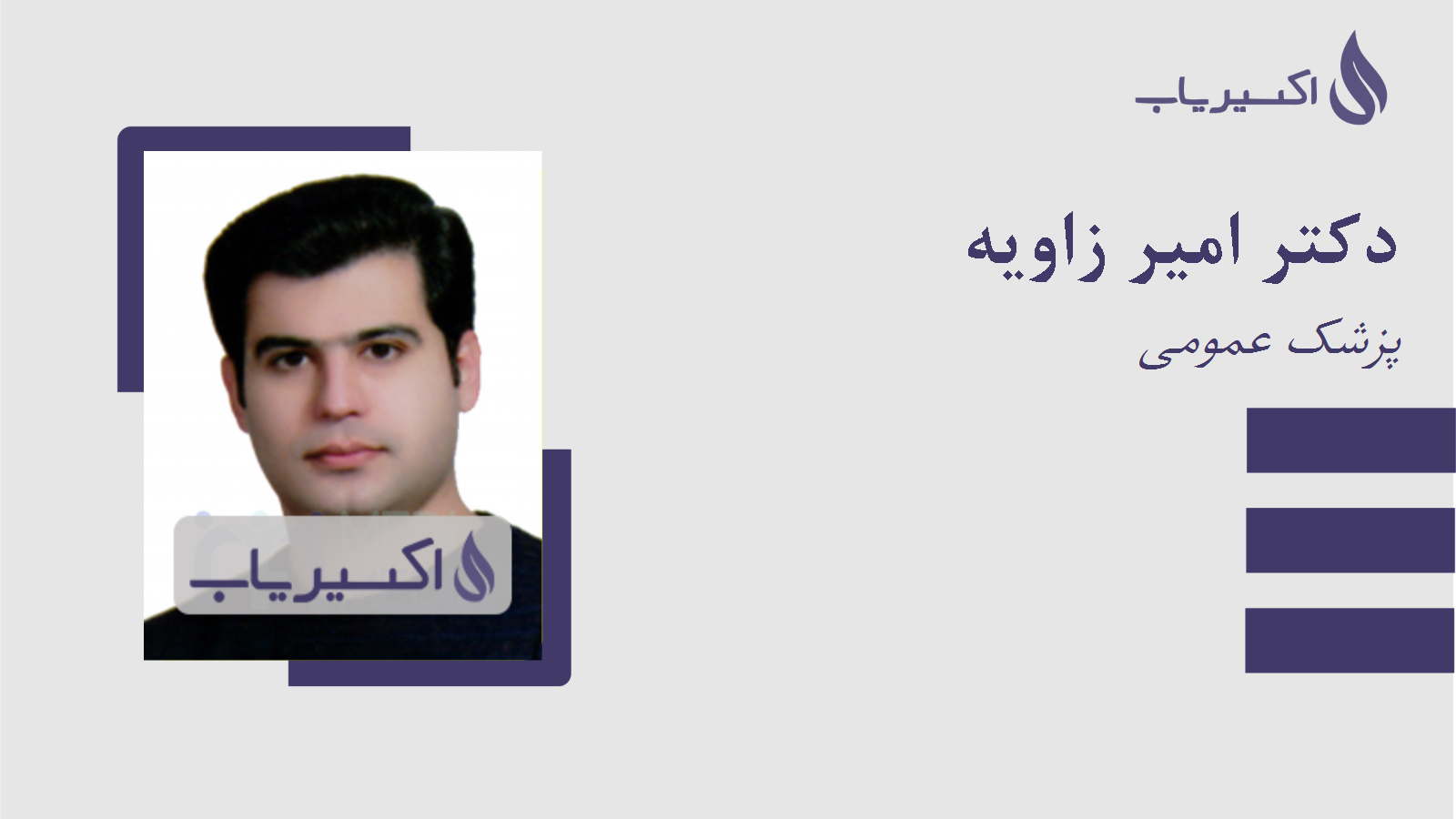 مطب دکتر امیر زاویه