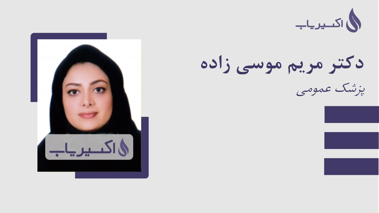 مطب دکتر مریم موسی زاده