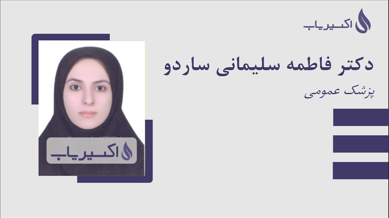 مطب دکتر فاطمه سلیمانی ساردو