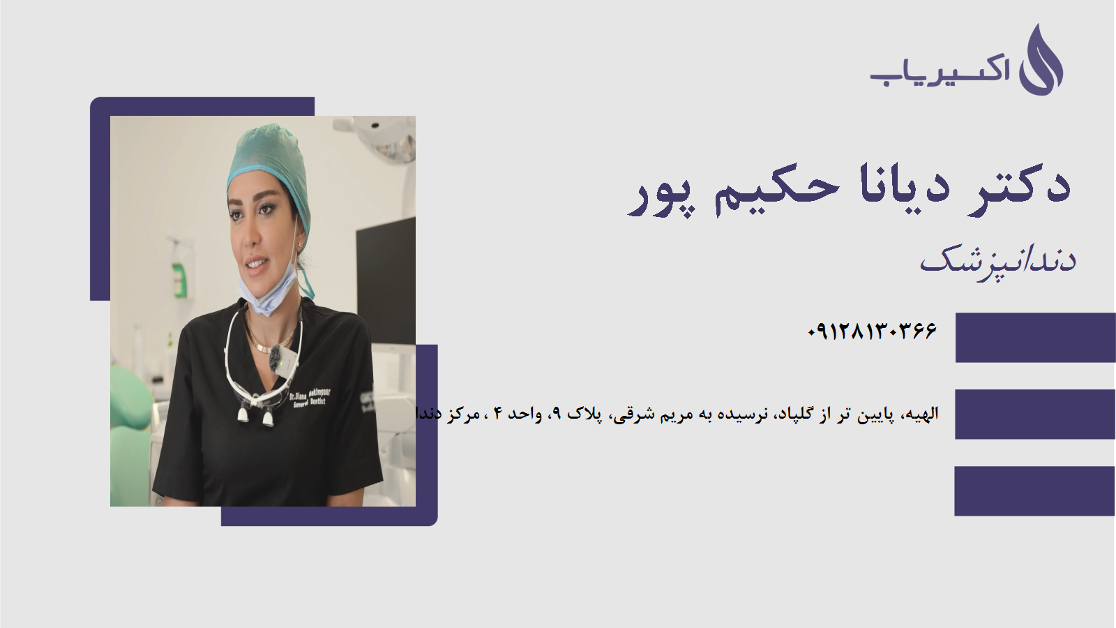 مطب دکتر دیانا حکیم پور