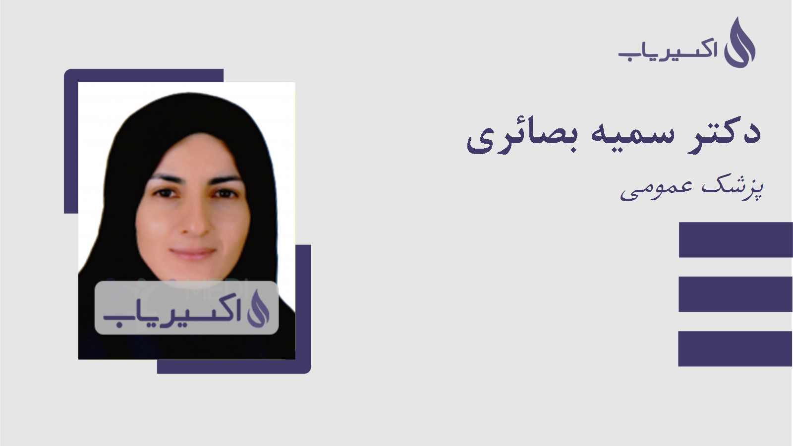 مطب دکتر سمیه بصائری